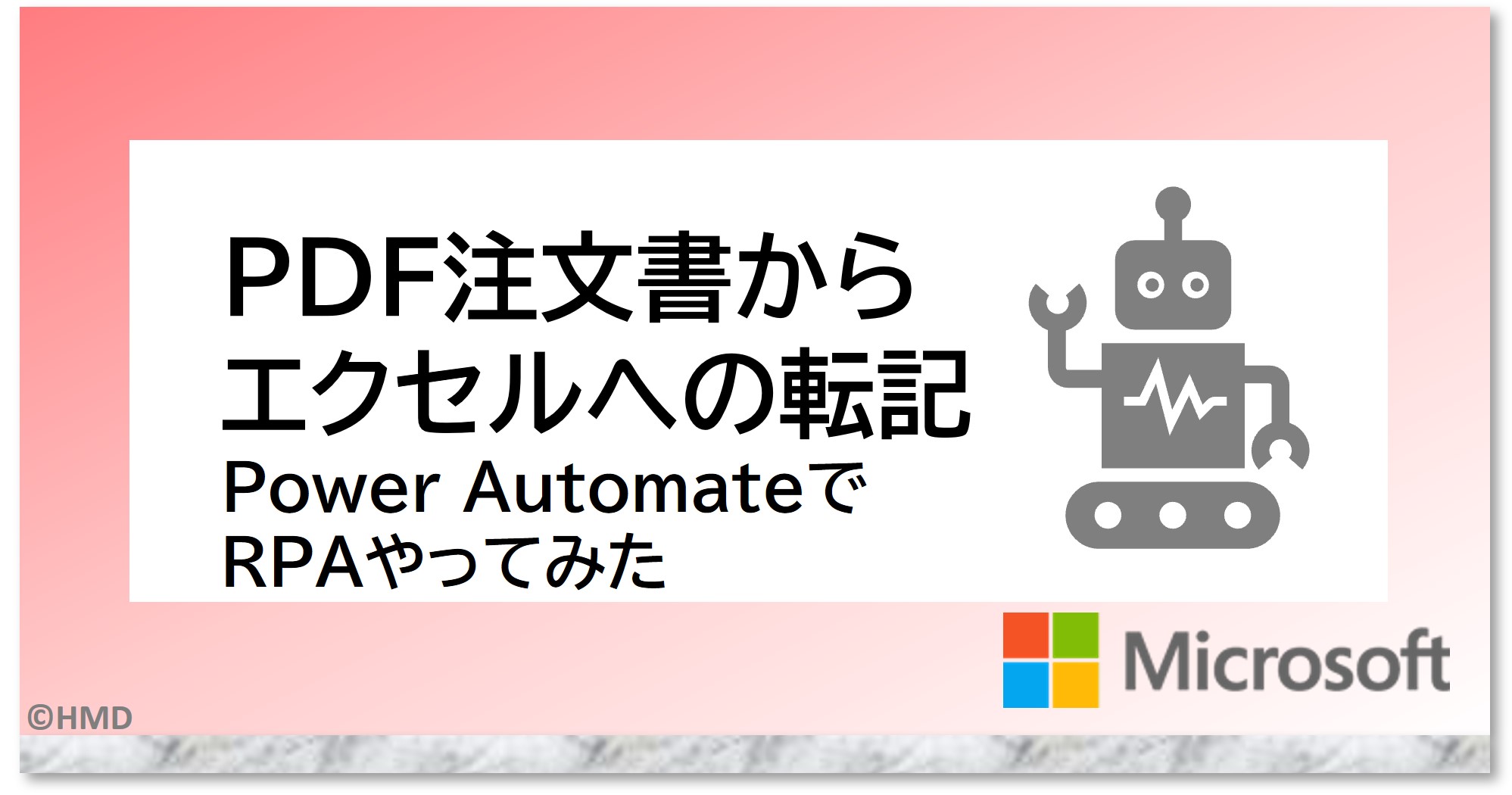 Power Automate for DesktopでPDFからエクセルへの転記を自動化